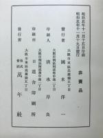 万年社四十年史要