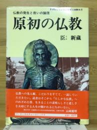 原初の仏教 : 仏教の発生と救いの論理