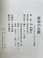 原初の仏教 : 仏教の発生と救いの論理