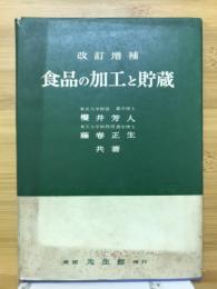 食品の加工と貯蔵