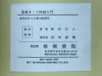 最新8ミリ映画入門 : 機種の選び方から同録ネガの整理まで