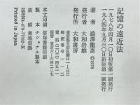 記憶の遠近法