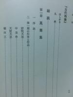 増補　古代和歌