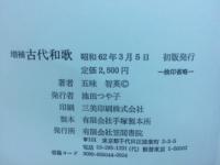 増補　古代和歌