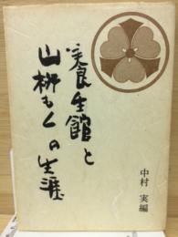 養生館と山枡もくの生涯