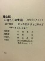 養生館と山枡もくの生涯