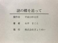 謎の蝶を追って