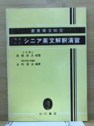 重要熟語構文80型 : シニア英文解釈演習