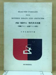 評論・随想中心　現代英文30選(客観テスト・記述テスト対処)