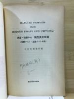 評論・随想中心　現代英文30選(客観テスト・記述テスト対処)
