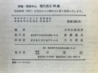 評論・随想中心　現代英文30選(客観テスト・記述テスト対処)