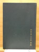 阿部泰山全集
