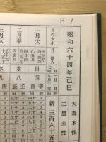 阿部泰山全集