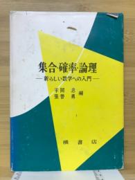 集合・確率・論理 : 新しい数学への入門