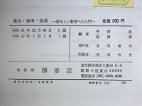 集合・確率・論理 : 新しい数学への入門