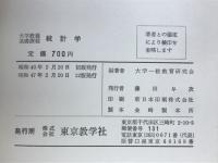 統計学 : 大学教養・基礎課程