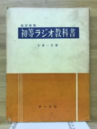 初等ラジオ教科書
