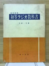 初等ラジオ教科書