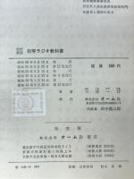初等ラジオ教科書