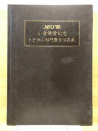 小倉謙賞記念トピカル部門優秀作品集