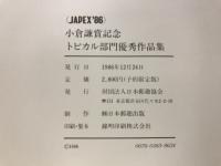 小倉謙賞記念トピカル部門優秀作品集