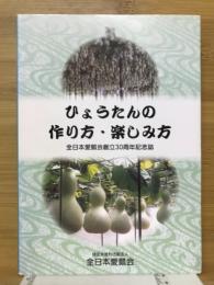 ひょうたんの作り方・楽しみ方 : 全日本愛瓢会創立30周年記念誌