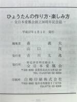 ひょうたんの作り方・楽しみ方 : 全日本愛瓢会創立30周年記念誌