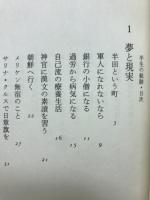 半生の軌跡