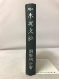 正続本朝文粋