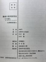 職場の精神障害者 : -その治療とリハビリテーションー