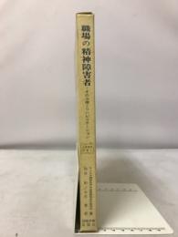 職場の精神障害者 : -その治療とリハビリテーションー