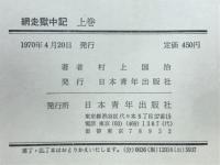網走獄中記