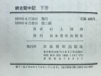 網走獄中記