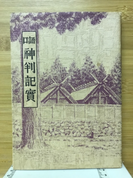希少！】口語 神判記實 神異霊験実話集 皇大神宮主典 山口