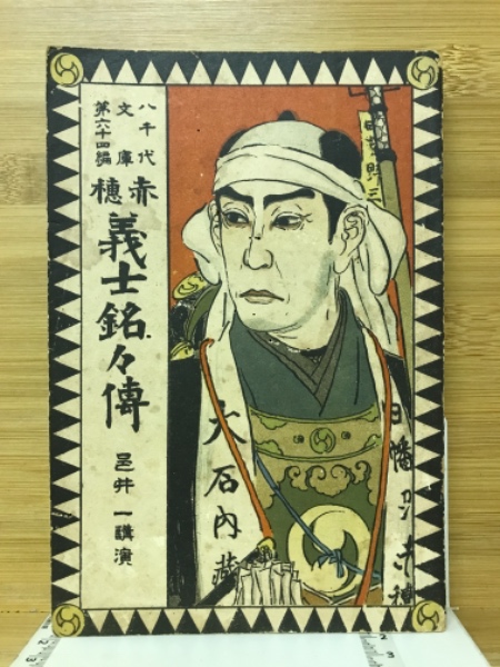 赤穂義士銘々伝(邑井一 講演) / 古本倶楽部株式会社 / 古本、中古本、古書籍の通販は「日本の古本屋」