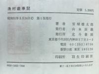 漁村歳事記