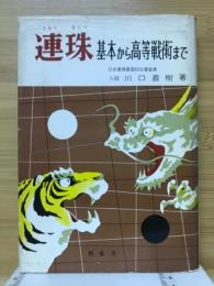 連珠　ごもくならべ　基本から高等戦術まで