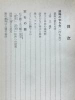 連珠　ごもくならべ　基本から高等戦術まで
