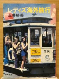 レディズ海外旅行
