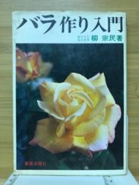 バラ作り入門