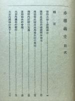 元禄義擧赤穗義士