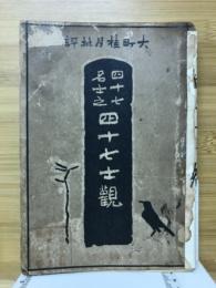 四十七名士の四十七士観