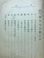 四十七名士の四十七士観