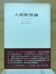人間教育論 : 岐路に立つ教育