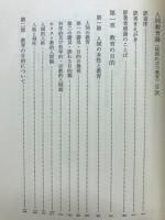 人間教育論 : 岐路に立つ教育