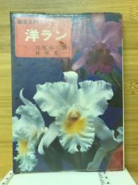 洋ラン
