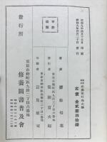 軍国精神山鹿素行先生伝