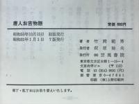 唐人お吉物語 : 実話秘話