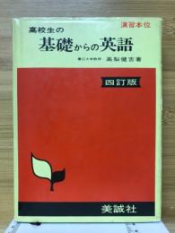 高校生の基礎からの英語