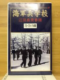 海軍兵学校　江田島青春譜　72・73・75期